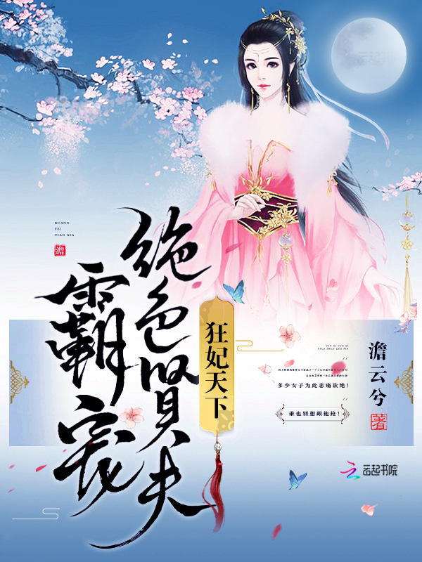 狂妃天下:霸宠绝色贤夫