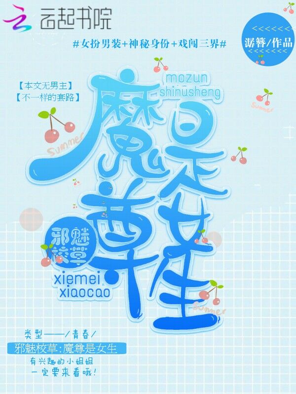 邪魅校草:魔尊是女生
