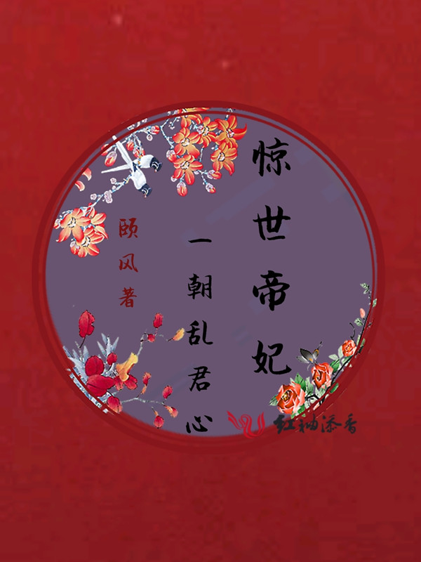惊世帝妃:一朝乱君心
