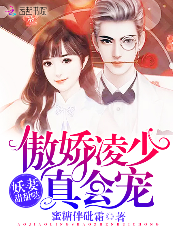 妖妻甜甜哒,傲娇凌少真会宠