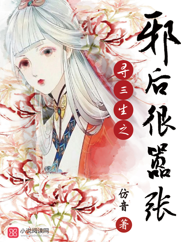 寻三生之邪后很嚣张