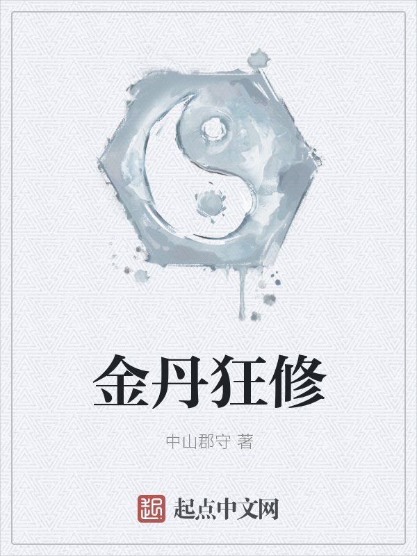 金丹狂修 封面