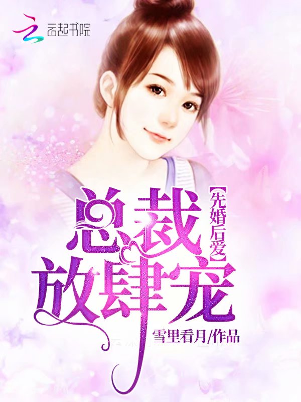 先婚后爱:总裁,放肆宠
