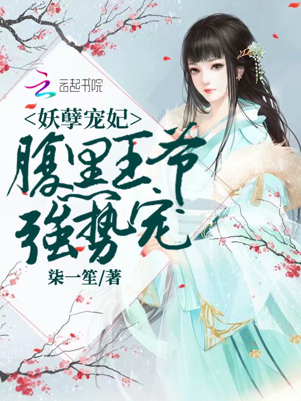 我家七爷太霸道