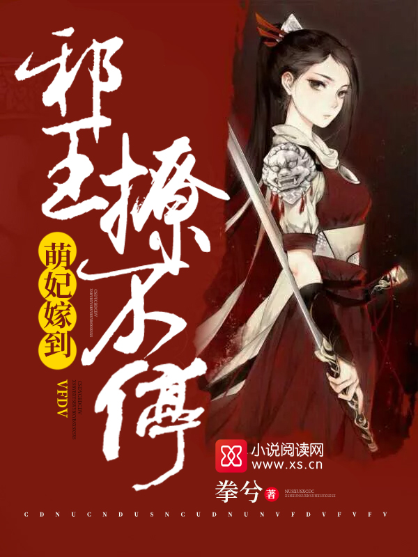 萌妃嫁到:邪王,撩不停