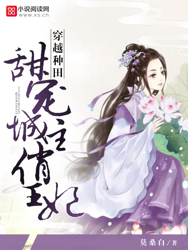 穿越种田:甜宠城主俏王妃