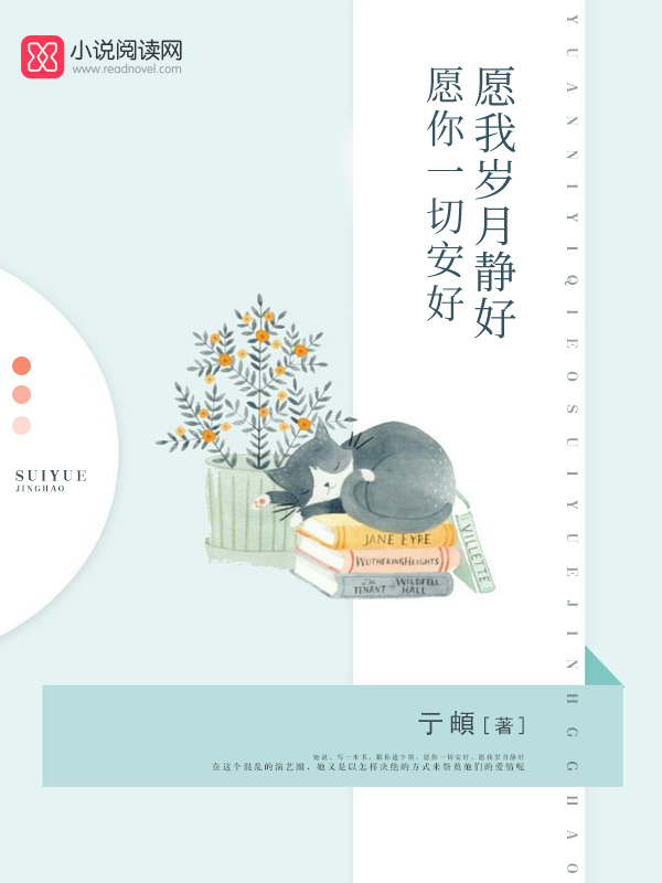 愿你一切安好,愿我岁月静好