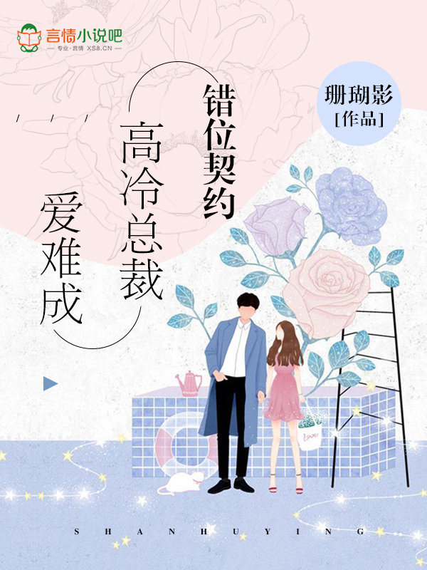 错位契约,高冷总裁爱难成