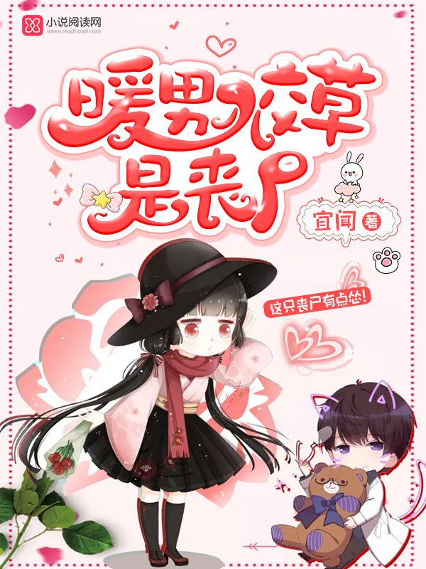 暖男校草是丧尸
