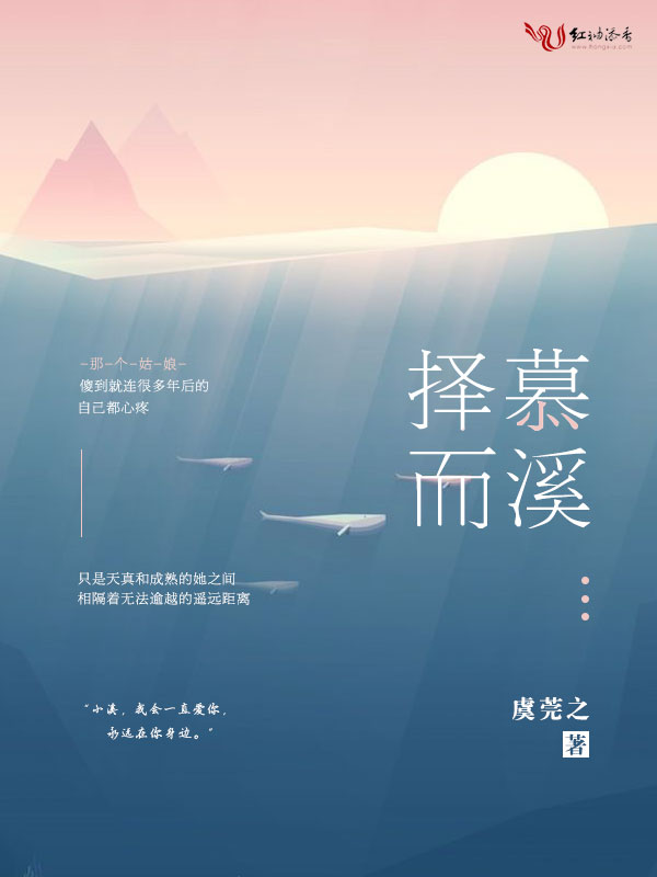 择慕而溪