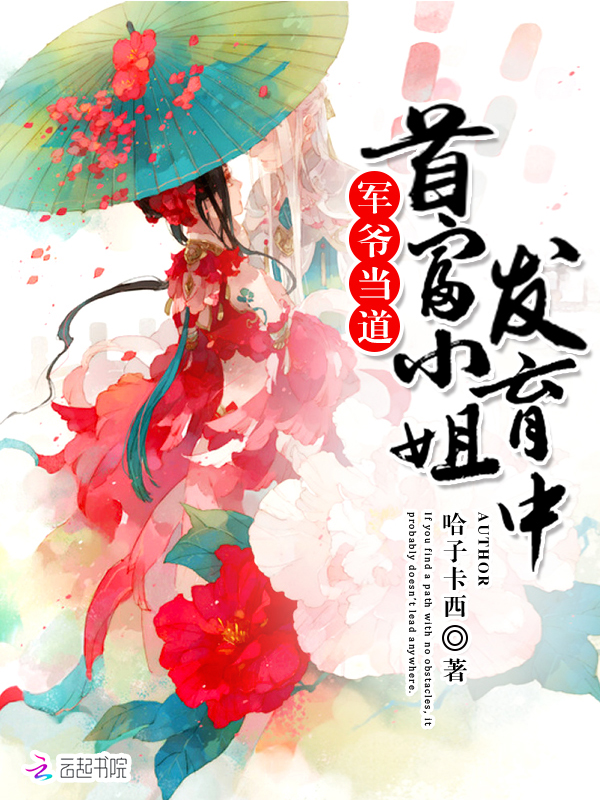 男神当道，首富小姐发育中