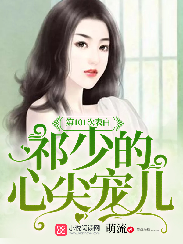 第101次表白:祁少的心尖宠儿