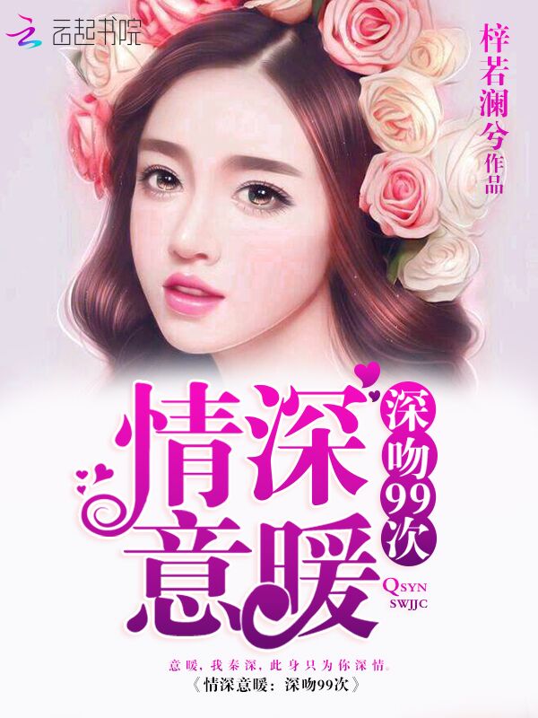 情深意暖:深吻99次