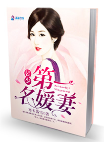 第一名媛妻