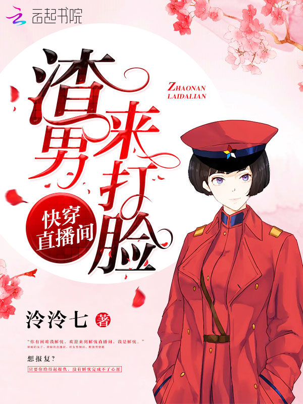 快穿直播间之渣男来打脸
