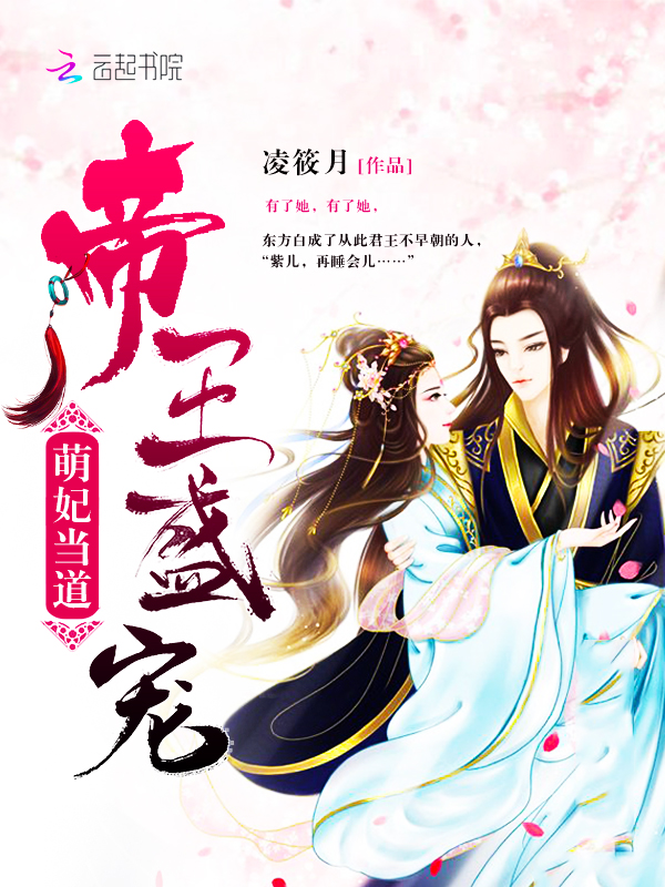帝王盛宠:萌妃当道