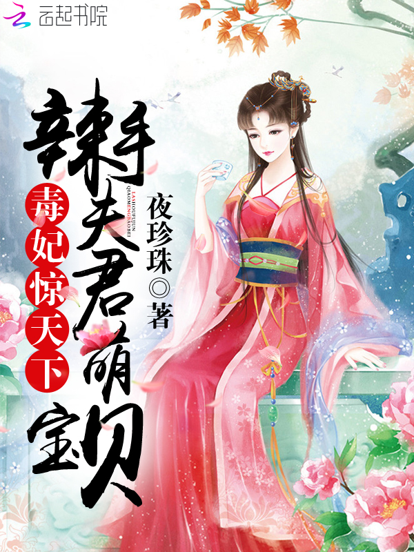 惊世毒妃萌宝贝
