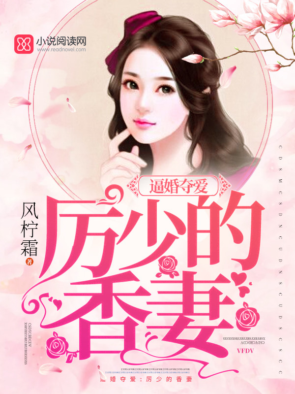 厉少的香妻