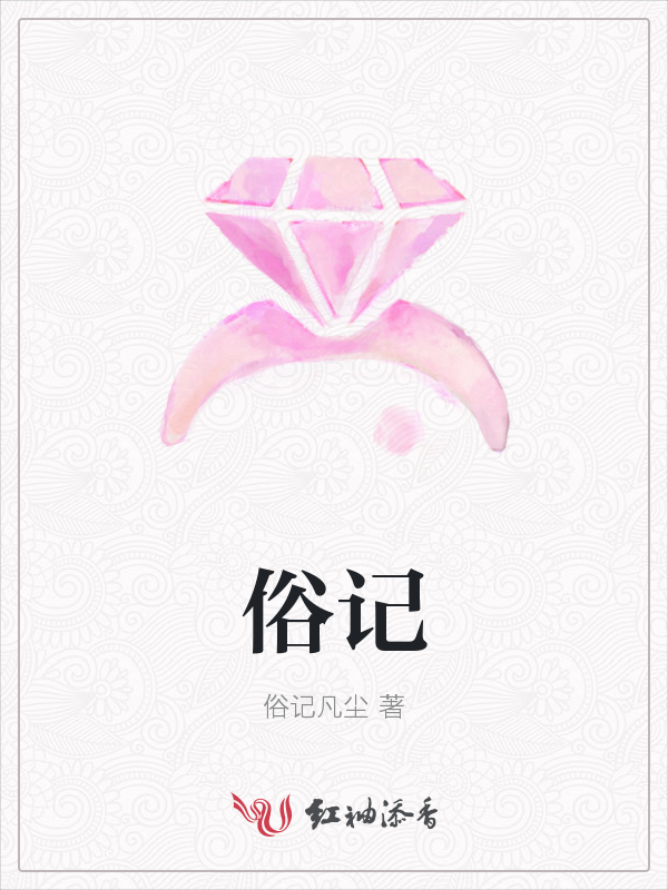 俗记