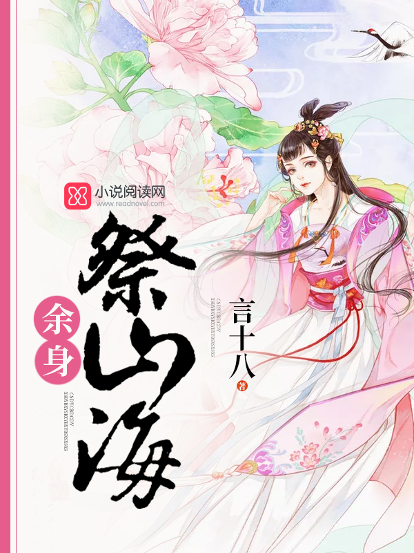 余身祭山海