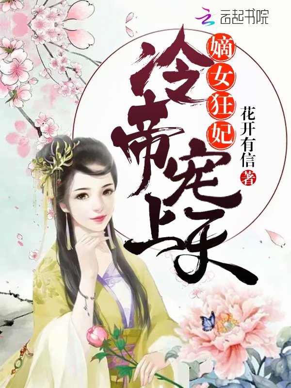 嫡女狂妃:冷帝,宠上天