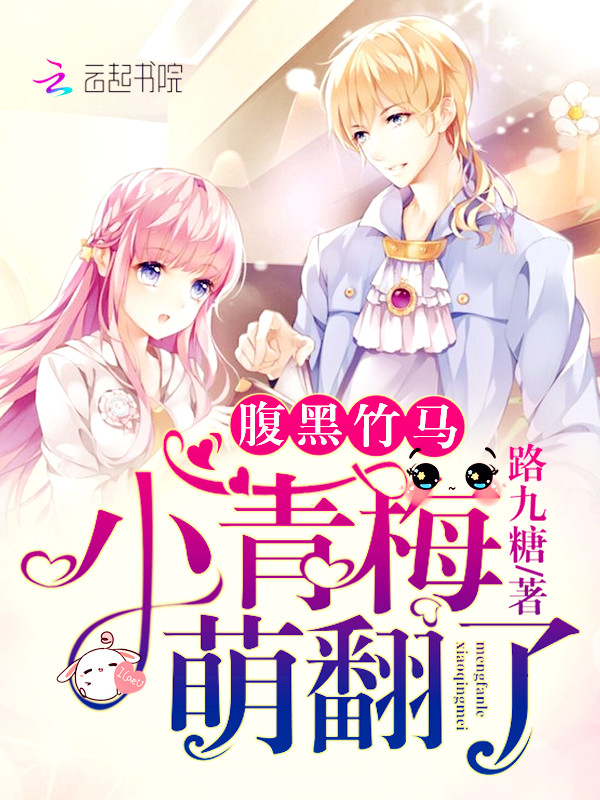 腹黑竹马:小青梅,萌翻了!