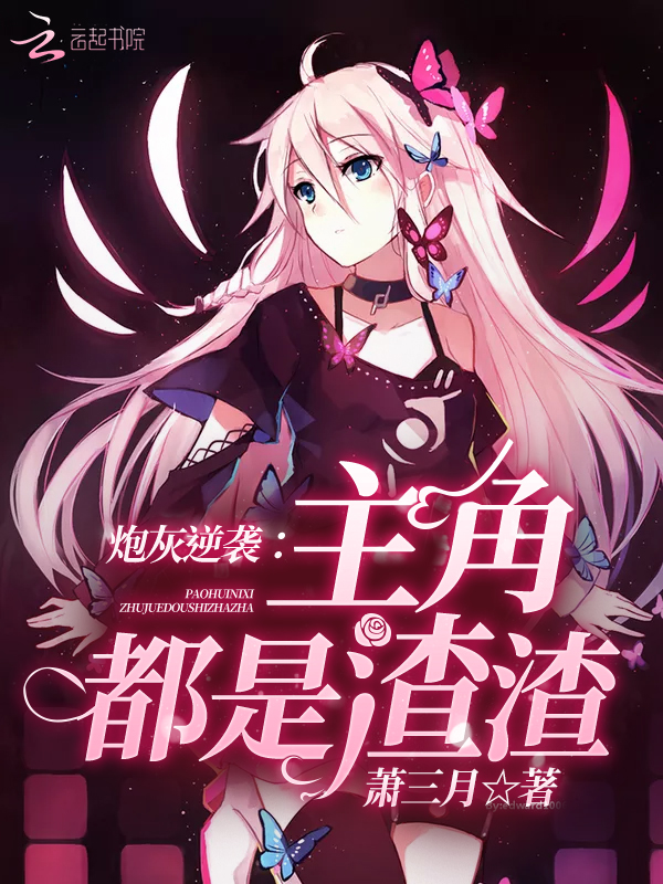 炮灰逆袭:主角都是渣渣