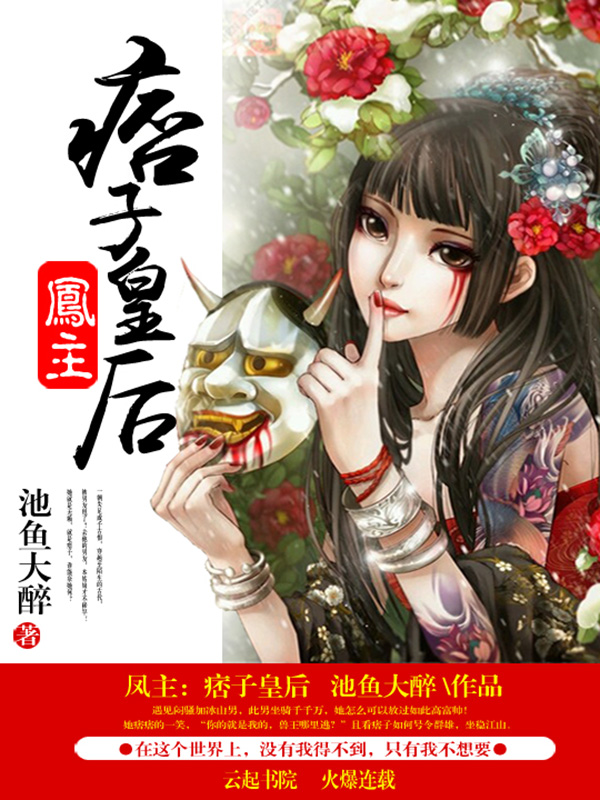 凤主:痞子皇后
