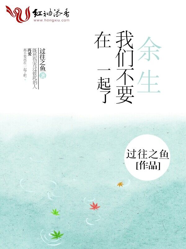 余生,我们不要在一起了