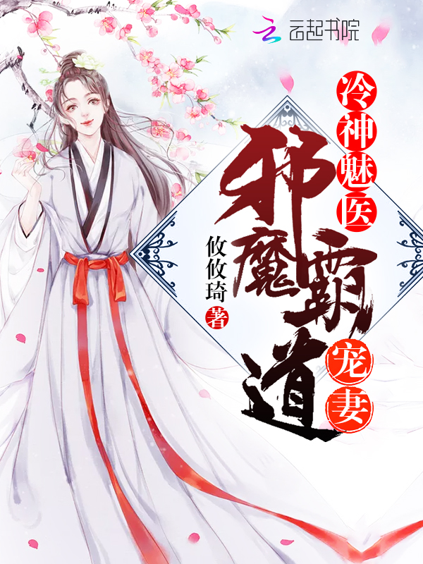 冷神魅医:邪魔霸道宠妻