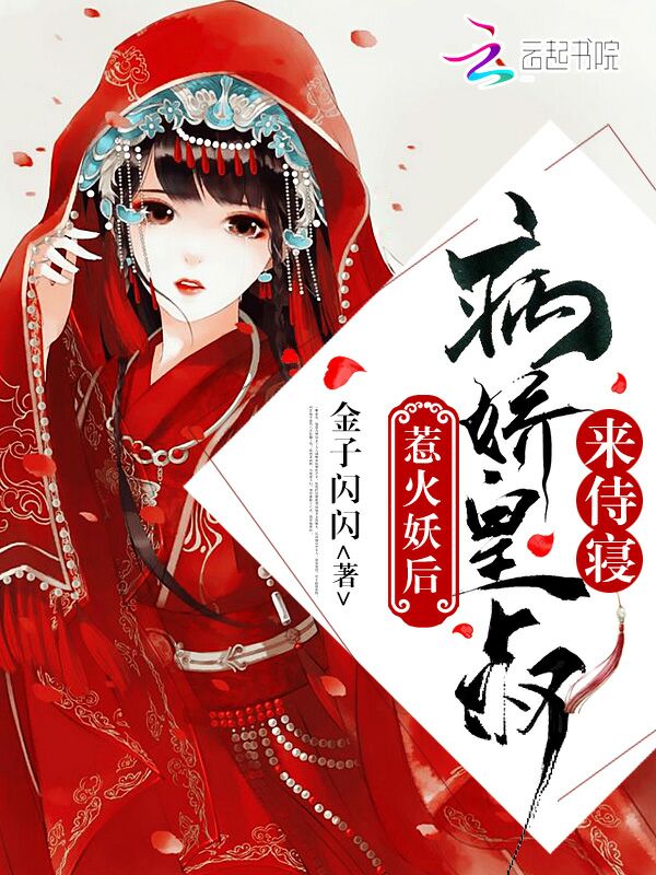 惹火妖后:病娇皇叔,来侍寝!