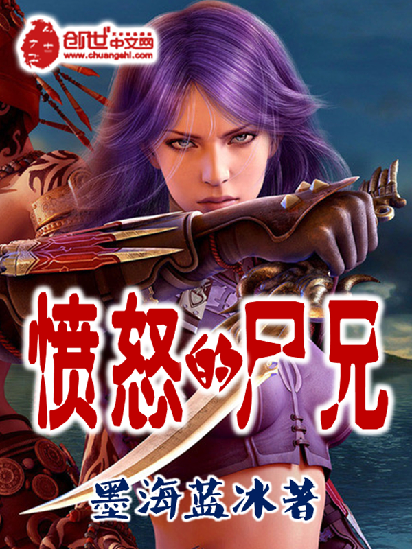 愤怒的尸兄