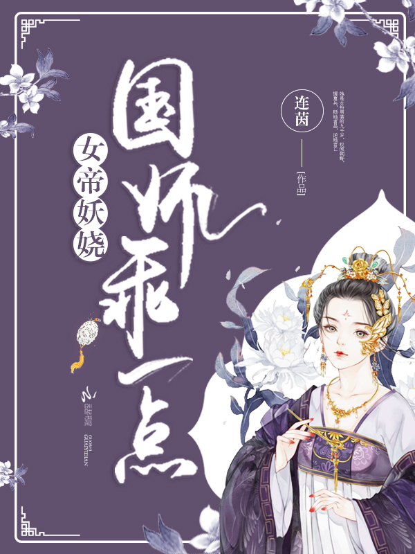 女帝妖娆:国师,乖一点!
