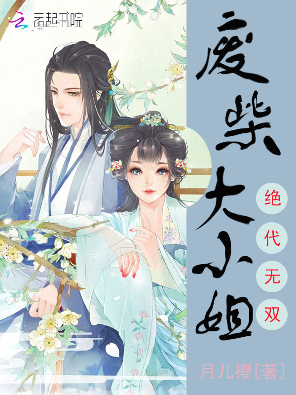 绝代无双:废柴大小姐