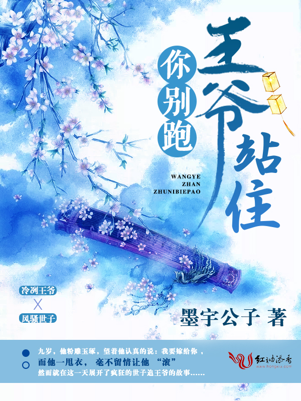 王爷站住你别跑！