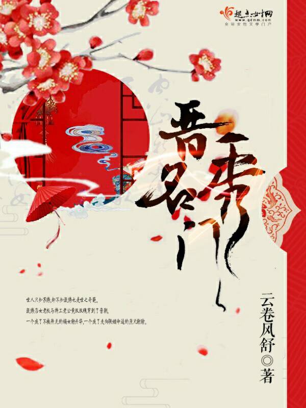 晋秀名门