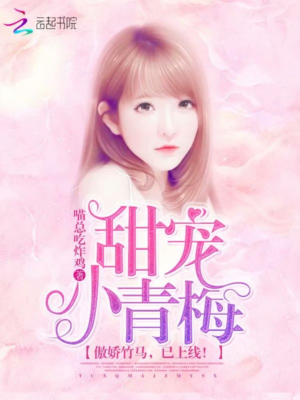甜宠小青梅:傲娇竹马,已上线!