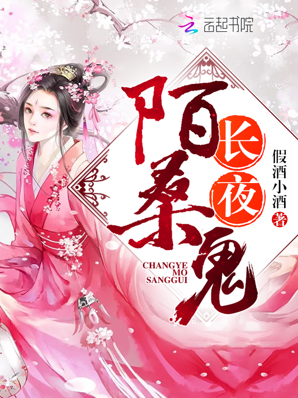 长夜陌桑鬼 封面