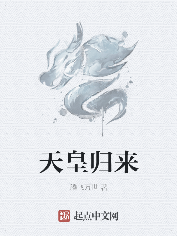 天皇归来 封面
