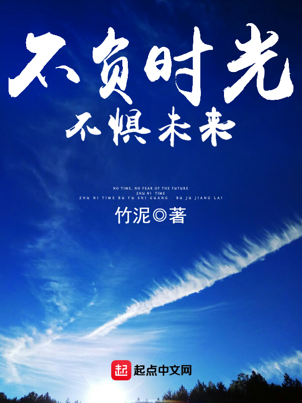 不负时光,不惧未来