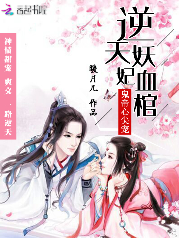 逆天妖妃:血棺鬼帝心尖宠