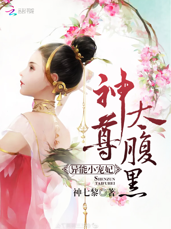 异能小宠妃，神尊，太腹黑！