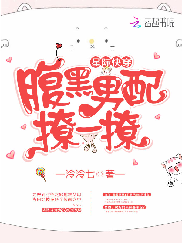 星际快穿之黑化男配滚远点