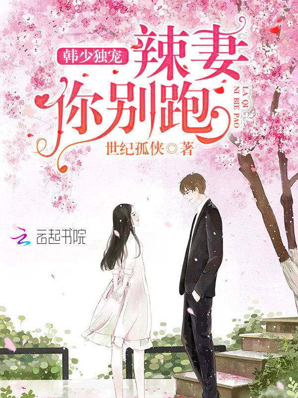 韩少独宠:辣妻你别跑