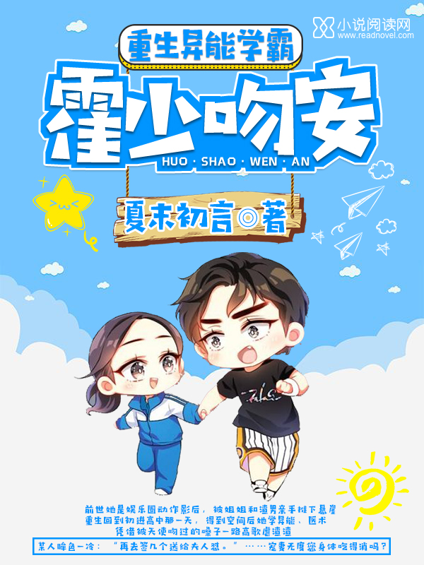 重生异能学霸:霍少,吻安