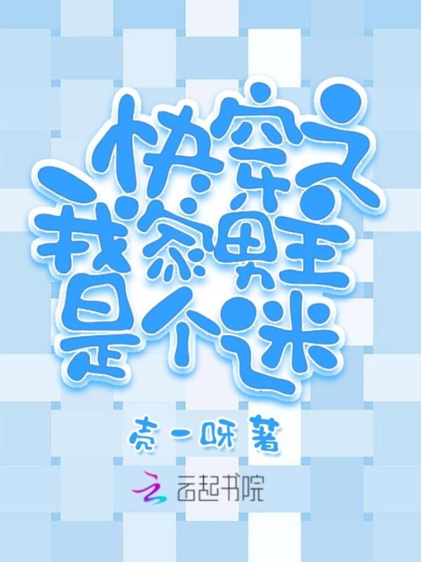 快穿之我家男主是个迷