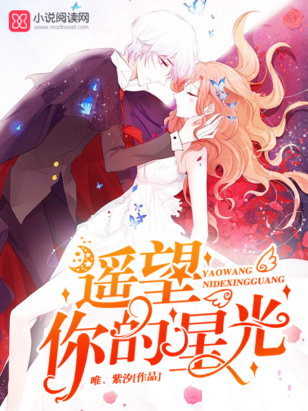遥望你的星光
