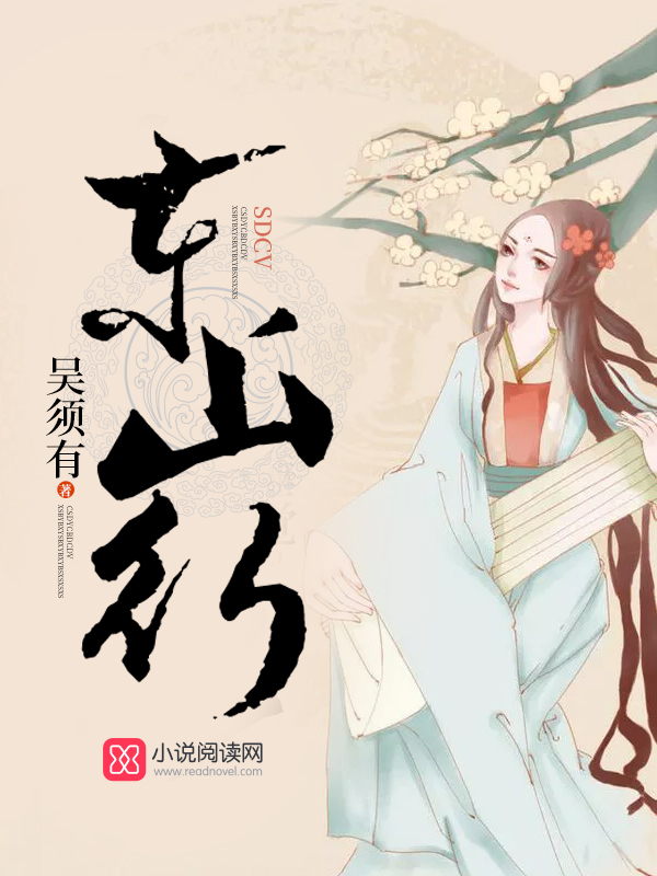 东山行