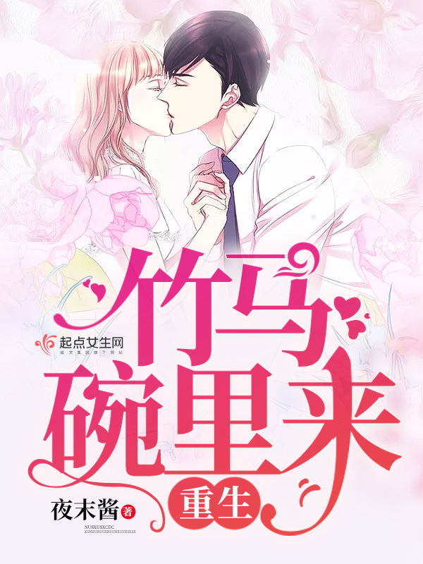 重生竹马碗里来