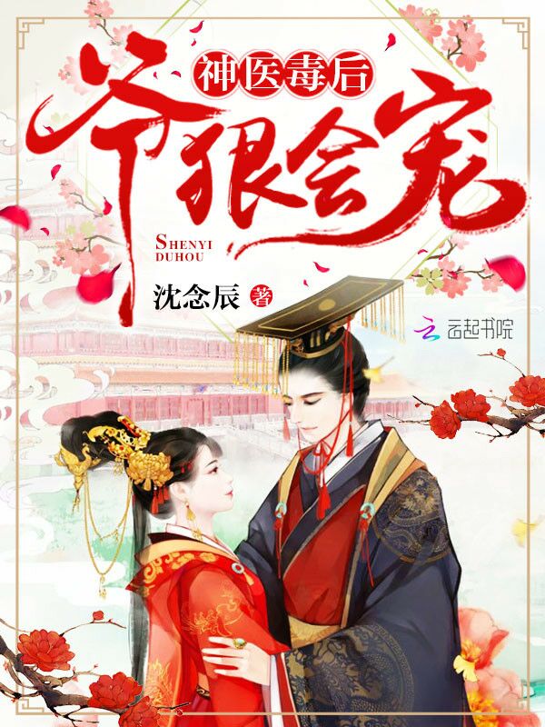 神医毒后:爷,狠会宠!
